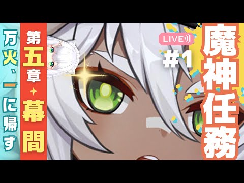 【#原神】いくぞ！新・魔神任務 第五章 幕間「万火、一に帰す」やります❶ よめまる #537 #hoyocreators #genshinimpact