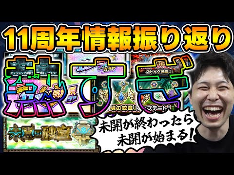 【モンフリ】激熱…!!11周年キャンペーン『轟絶感謝マルチガチャ』『人気投票ガチャ』＆Ver.29.0『ランク上限解放』『大地→砂宮』『紋章強化』など情報を振り返っていく【モンスト】