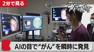 がんを早期発見！ 命を救うニッポンの技術【2分で見るガイアの夜明け】(2021年6月4日OA)