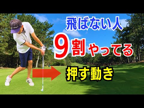 【50代60代も要確認】飛ばない人の９割がやっている「押す動き」についてティーチング歴30年が詳しく解説します