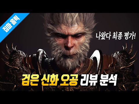 이래서 데모를 안 낸 건가? 검은 신화 오공 최종 리뷰 분석