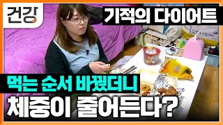 가장 쉬운 다이어트 방법, 식습관 하나 바꿨는데 먹는 양이 반으로 줄었다?|찌개, 고기 다 OK 순서 하나 바꿔서 살 빼는 기적의 식사법|내 몸 혁명 | EBS 건강