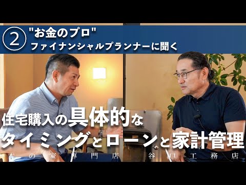 【後悔しない！住宅の予算の考え方②】住宅購入のタイミングとローン、家計管理について