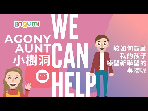 Agony Aunt 小樹洞 3 - 有沒有什麼比較棒的循序漸進引導小孩重複說重複練習增加信心的方法呢？