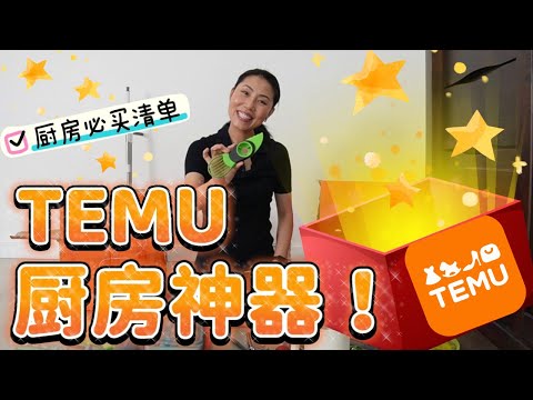 【26种厨房神器！！TEMU 开箱】 全网最夯厨房26种神器！厨房必买清单！| 超高性价比+高达$100优惠券