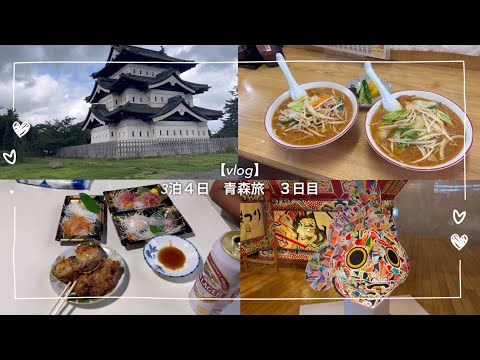 【vlog】3泊4日青森旅3日目＊美味しい味噌ラーメンでお腹を満たし弘前城行ってアップルパイ食べて充実した1日でした☺️