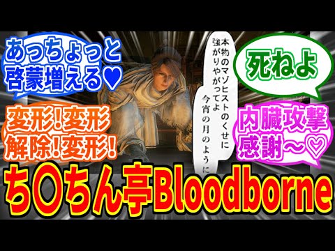 【Bloodborne】ち○ちん亭語録とブラッドボーンの親和性が高すぎるを見たネットの反応集【ブラッドボーン】