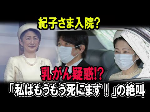 紀子さま入院!乳がん疑惑!?「私はもうもう死にます！」の絶叫