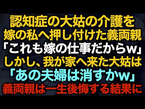 【スカッとする話】認知症の大姑の介護を嫁の私へ押し付けた義両親…「これも嫁の仕事だからw」しかし、我が家へ来た大姑は「あの夫婦は消すかw」義両親は一生後悔する結果に【修羅場】