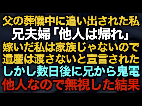 【スカッとする話】父の葬儀中に追い出された私兄夫婦「他人は帰れ」嫁いだ私は家族じゃないので遺産は渡さないと宣言されたしかし数日後に兄から鬼電他人なので無視した結果【修羅場】