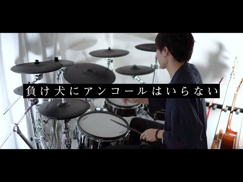 負け犬にアンコールはいらない - ヨルシカ 叩いてみた｜Drum cover