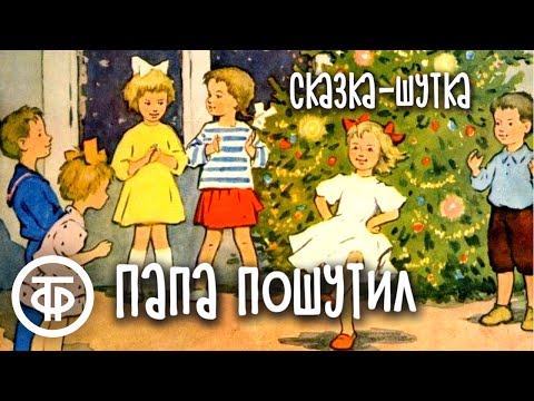 Вадим Коростылев. Папа пошутил 🎅 Музыкальная радиосказка-шутка с новогодним сюжетом (1953)