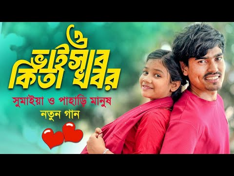 ও ভাইসাব কিতা খবর | সুমাইয়া পাহাড়ি মানুষ বাংলা গান | O Vaisab Kita Khobor Sumaiya Gaan Pahari Manush