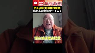 謝長廷喊「柯收賄證據薄弱」　綠創黨元老挺：看不下去了 @ChinaTimes #SHORTS #柯文哲 #交保 #政治迫害 #交保金 #北檢 #起訴 #貪汙 #京華城 #民眾黨 #許國泰 #民進黨