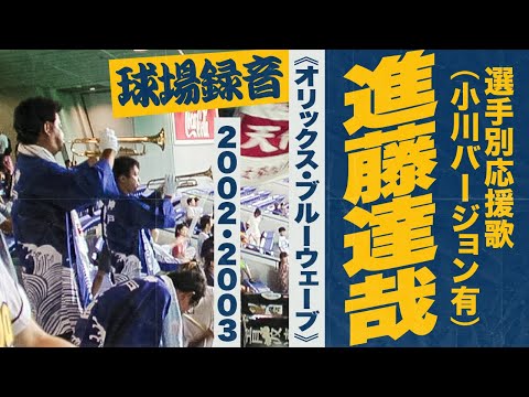 実録🎺進藤達哉手応援歌（小川ver有）《オリックス・ブルーウェーブ》2002・2003