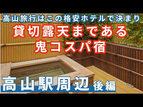 飛騨高山 （後編）　貸切露天風呂付きなのにこの値段って・・・、超おすすめの駅周辺ホテル。　夕食の飛騨名物「朴葉味噌焼き」は老舗の寿々屋で頂きます！