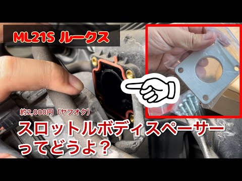 スロットルスペーサー装着！効果ある？　ML21S ルークス