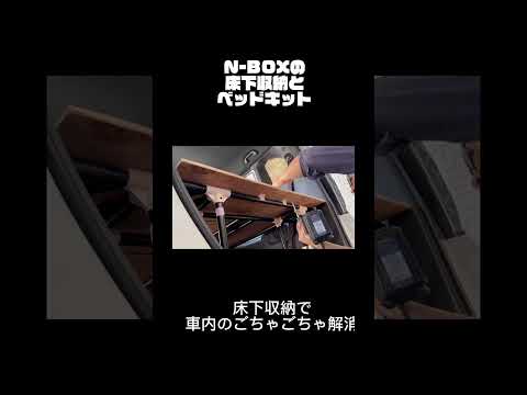 【N-BOX】床下収納とベッドキットを作ってみた‼️