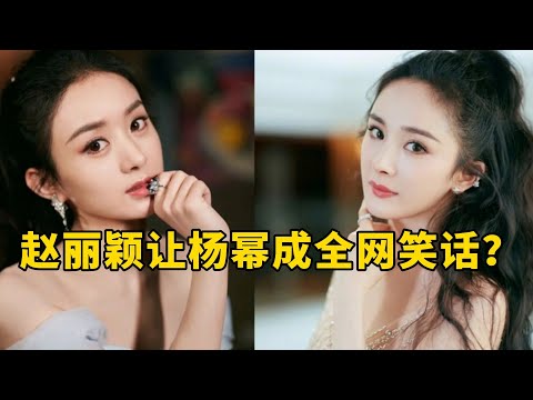 【星咖娱乐秀】赵丽颖和杨幂的竞争尘埃落定 后者成了全网的笑话？