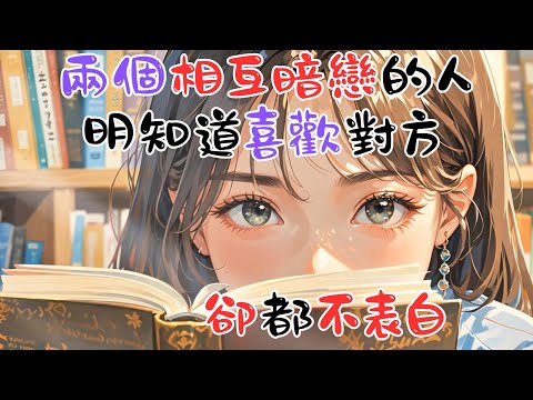 《兩個相互暗戀的人，明知道喜歡對方，卻都不表白》 #戀愛心理學 #心理学 #愛情 #恋爱 #感情 #戀愛 #暗戀 #心理學