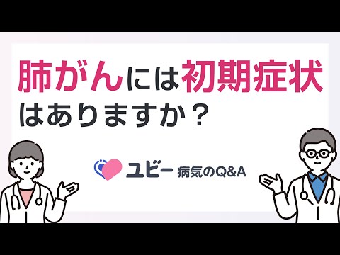 肺がんには初期症状はありますか？【ユビー病気のQ&A】