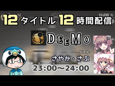 【12時限目：DEEMO】12タイトル 12時間配信！ ゲスト：さやか＆さぶ【#なのふらわー12h】