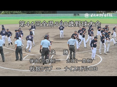 秋銀ク、８年ぶり６度目優勝　全県５００歳野球