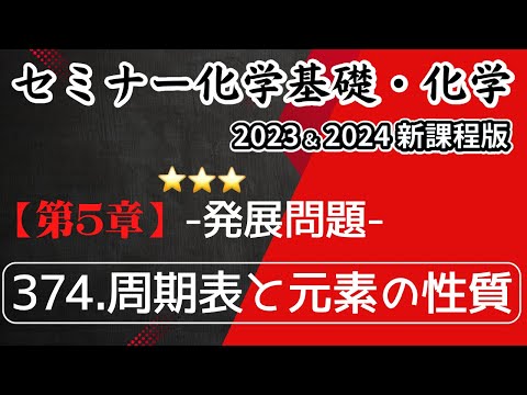 【セミナー化学基礎＋化学2023 ・2024 解説】発展問題374.周期表と元素の性質（新課程）解答