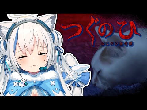 【つぐのひ～ねこのひ怪奇譚～】猫なら猫のホラーゲームは怖くない説。【Vtuber/伊冬ユナ】