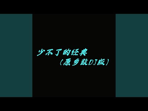 少不了的经典 (原乡鼓DJ版)