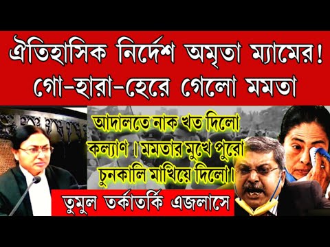 রণংদেহী মূর্তি জাস্টিস অমৃতা ম্যামের। কল্যানকে নাক খত দেওয়ালেন ।গো-হারা-হারলো মমতা ।এই মুহূর্তের খবর