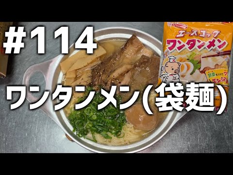 【作って食べる】＃１１４「ワンタンメン(袋麺)」