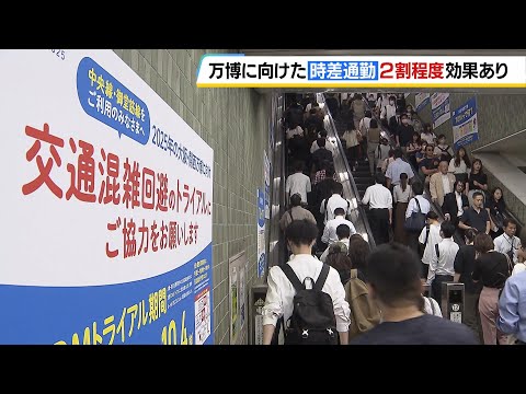 【万博】時差出勤・テレワークで大阪メトロ中央線の降車人数が「約２割減」　期間中の混雑緩和に向けた実証実験で一定の効果（2024年12月２３日）