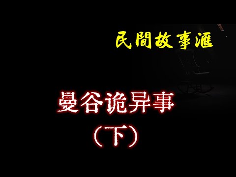 【民间故事】曼谷诡异事（下）  | 民间奇闻怪事、灵异故事、鬼故事、恐怖故事