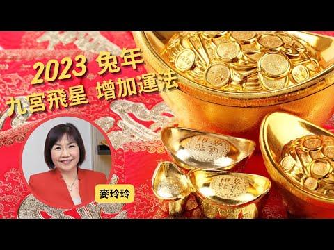 2023 兔年 增加運法 麥玲玲 九宮飛星