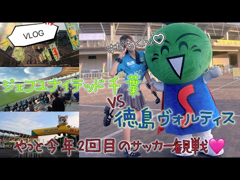 【VLOG】久々のサッカー観戦！inフクアリ🎵ジェフユナイテッド千葉vs徳島ヴォルティス