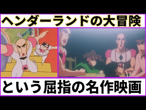 【クレヨンしんちゃん】『クレヨンしんちゃん ヘンダーランドの大冒険』という名作アニメ映画【あにまん考察】