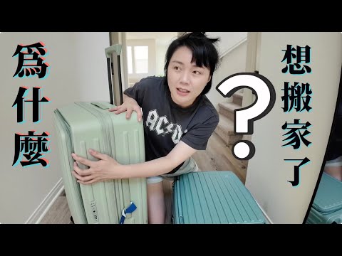 美國新家住滿一年，為何又想搬家了？