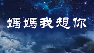 令人感動流淚的歌曲《媽媽我想你》- 陳敏 #女中音版