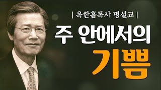 옥한흠목사 명설교 | 주 안에서의 기쁨 [JOY]