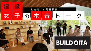 けんせつ小町座談会～建設女子の本音トーク～