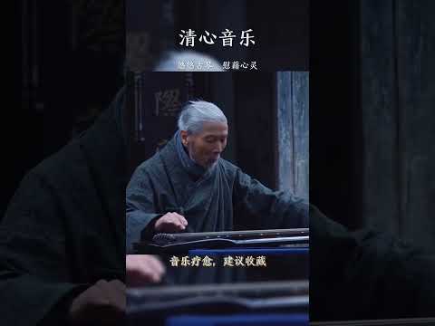 “一首琴曲不染塵，聞得琴聲曲中人。世間俗事不再憶，閉目靜聽不思塵”#純音樂#國樂#陽關三疊 #五音療愈 #國樂 #輕音樂 #音樂分享 #古琴