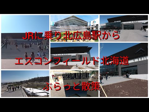 JRに乗り北広島駅からエスコンフィールド北海道ぶらっと散策【過走行ワゴンRで走り回り動画撮ってます】まだまだ走れます