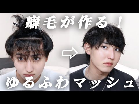 【超解説】癖毛がこの冬やればモテること間違いなしのゆるふわマッシュの作り方！