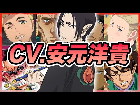 【声優】安元洋貴が演じたキャラクターボイス集【鬼灯・クリス・茶渡泰虎・キング・金城真護・ドイツ・アグニ・平等院鳳凰etc...】【聴き比べ】【ボイス有】