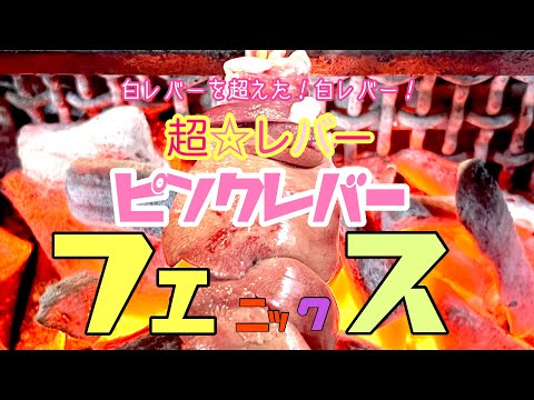 【小山市焼鳥希少部位】やきとり屋が本当は独り占めしたい❤️『鶏レバーの最高位‼️白レバーの最高位ピンクレバー‼️』その名は【フェニックス】#小山市グルメ #美味しいレバー#レバー最高位