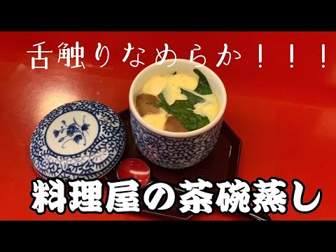 【舌触り滑らかすぎ？！！】料理屋の美味しすぎる茶碗蒸し