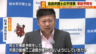 不祥事踏まえ「事前予防したい」熊本県弁護士会が1年振り返り会見