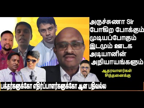 Sir அருச்சுணா போகிற போக்கும் முடியப்போகும் இடமும் ஊடக அடியானின் அநியாயங்களும்ஆதரவாளர்கள் சிந்தனைக்கு