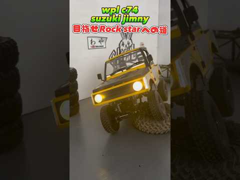 wpl c74 ja11 jimny 目指せRock Starへの道 #wpl #wplc74 #wpljapan #wpljimny #ラジコン #jimny #suzuki #rockstar